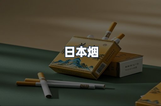 出口香烟