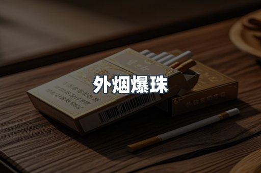 进口香烟